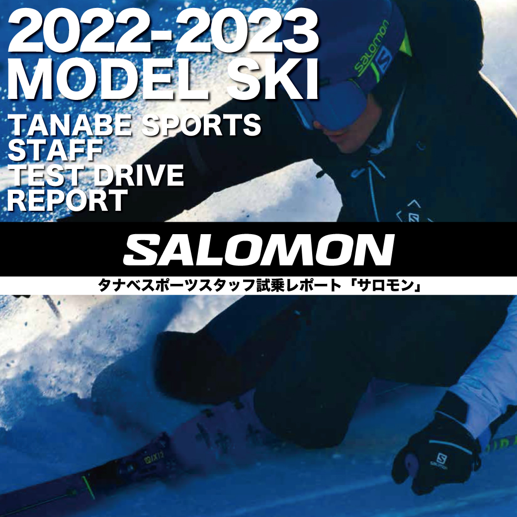 2022-2023 NEW MODEL タナベスタッフ試乗レポート「SALOMON」