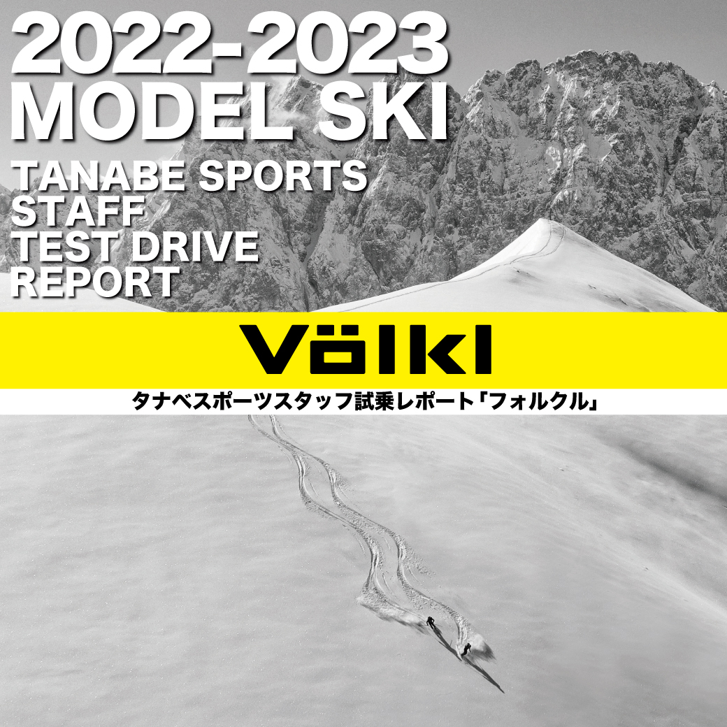 2022-2023 NEW MODEL タナベスタッフ試乗レポート「VOLKL」