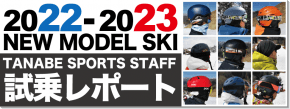 2022-2023 NEW MODEL SKI タナベスタッフ試乗レポート