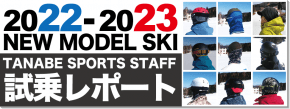 2022-2023 NEW MODEL SKI タナベスタッフ試乗レポート