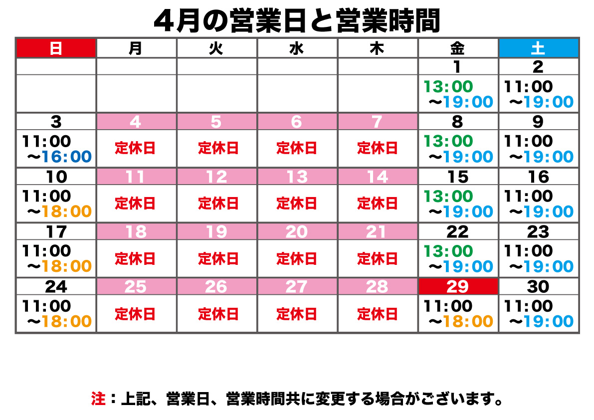 4月の営業日と営業時間