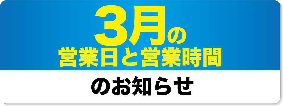 3月の営業日と営業時間のお知らせ