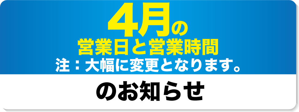 4月の営業日と営業時間のお知らせ