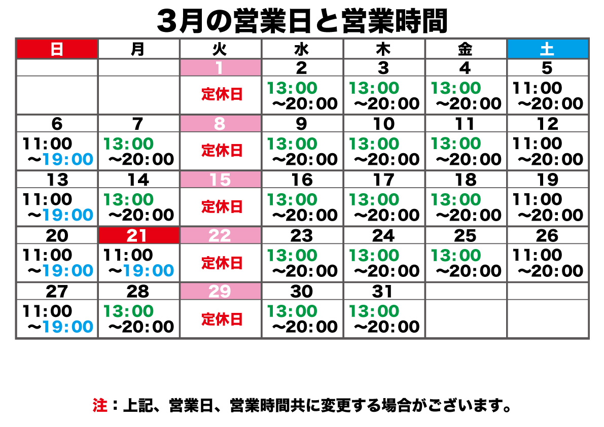 3月の営業日と営業時間