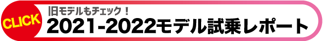 21-22モデル試乗レポート