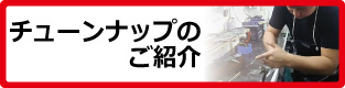 チューンナップのご紹介