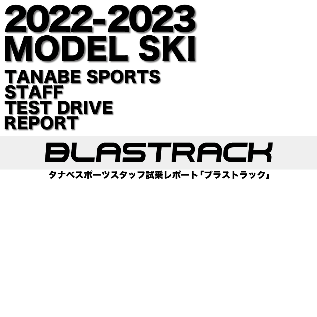 2022-2023 NEW MODEL タナベスタッフ試乗レポート「BLASTRACK」