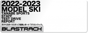 2022-2023 BLASTRACK（ブラストラック）スタッフ試乗レポート
