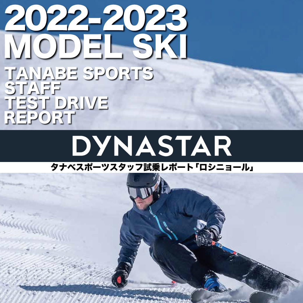2022-2023 NEW MODEL タナベスタッフ試乗レポート「DYNASTAR」