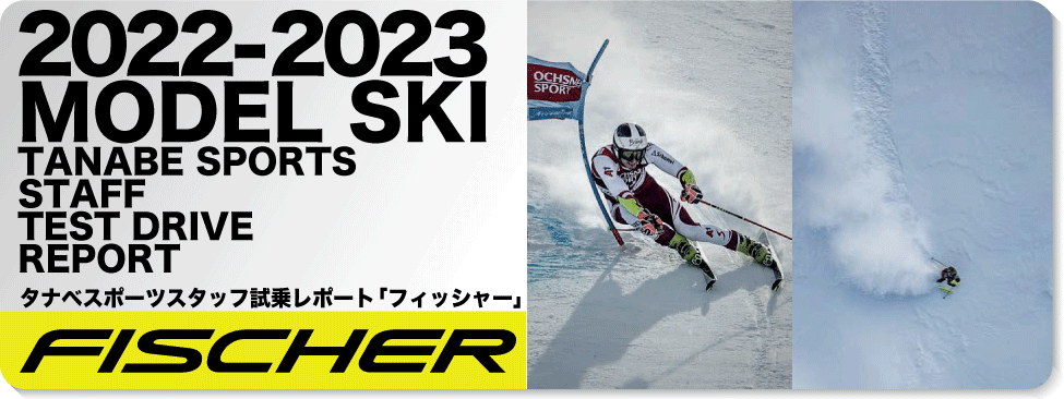 2022-2023 FISCHER(フィッシャー)スタッフ試乗レポート 2022-2023 FISCHER(フィッシャー)スタッフ試乗レポート