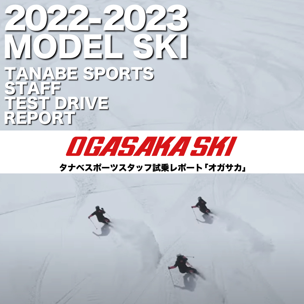 2022-2023 NEW MODEL タナベスタッフ試乗レポート「OGASAKA」