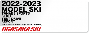 2022-2023 OGASAKA（オガサカ）スタッフ試乗レポート