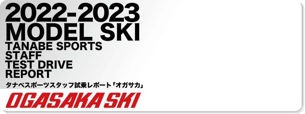 2022-2023 OGASAKA（オガサカ）スタッフ試乗レポート - タナベ