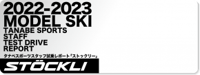 2022-2023 STOCKLI（ストックリー）スタッフ試乗レポート