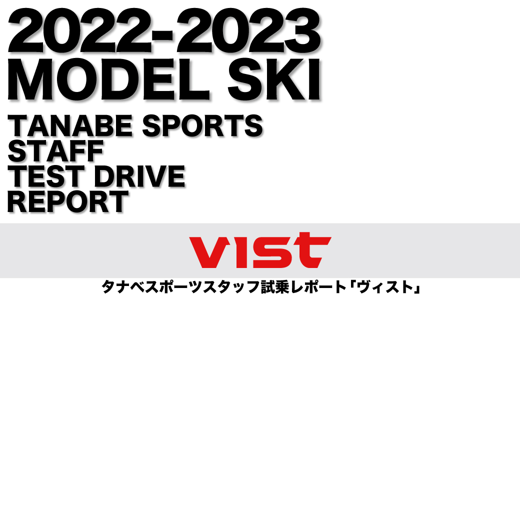 2022-2023 NEW MODEL タナベスタッフ試乗レポート「VIST」