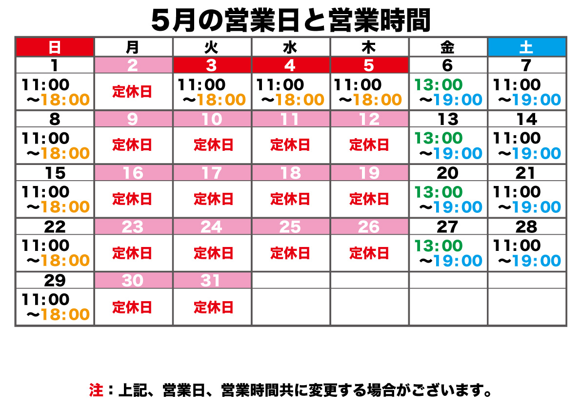 5月の営業日と営業時間