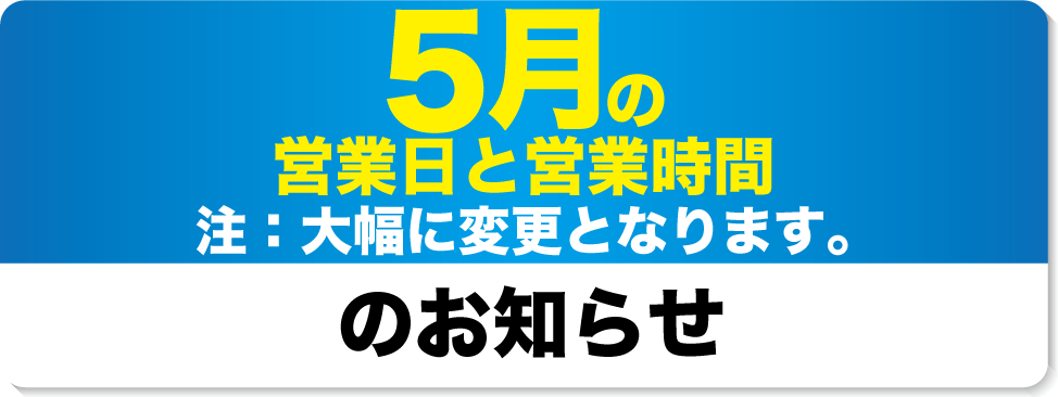 5月の営業日と営業時間のお知らせ