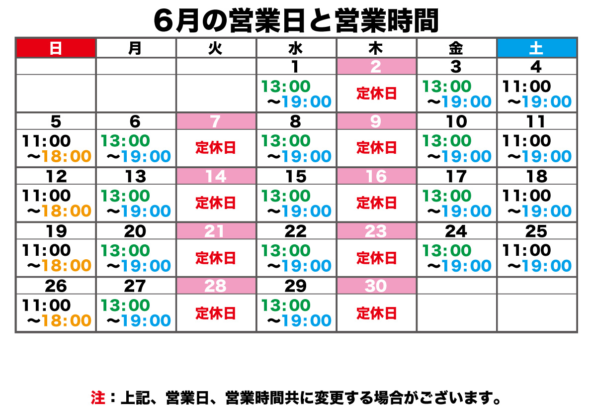 6月の営業日と営業時間