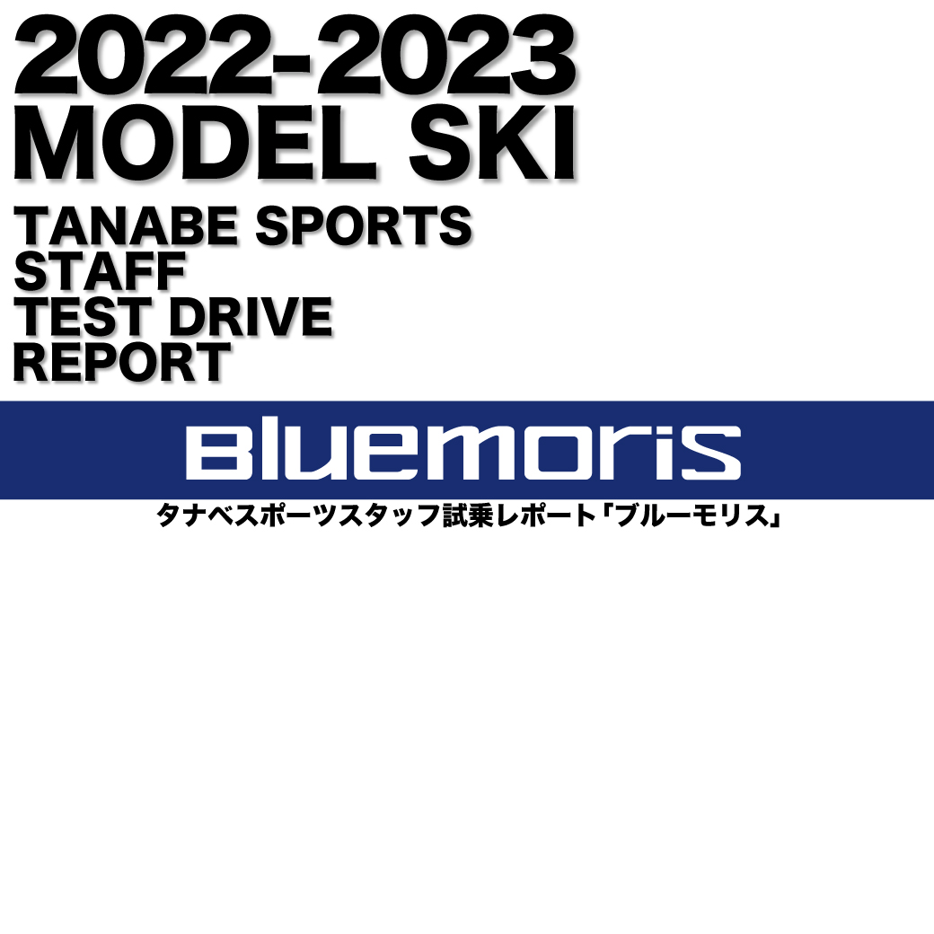 2022-2023 NEW MODEL タナベスタッフ試乗レポート「BLUEMORIS」