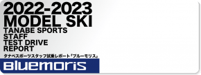 2022-2023 BLUEMORIS（ブルーモリス）スタッフ試乗レポート