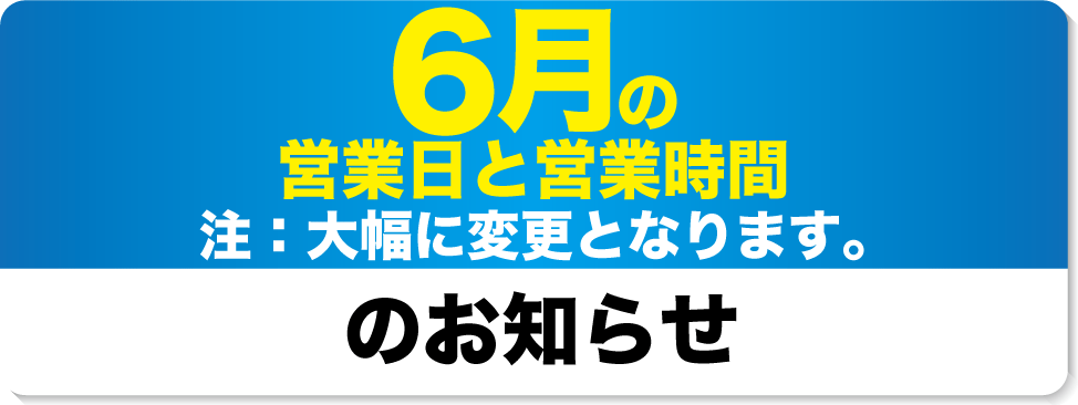 6月の営業日と営業時間のお知らせ