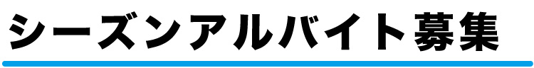 アルバイト応募情報