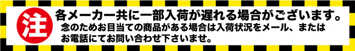 一部商品は入荷時期が遅れる場合がございます