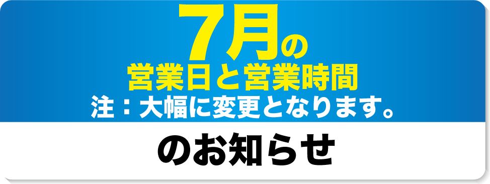 7月の営業日と営業時間のお知らせ