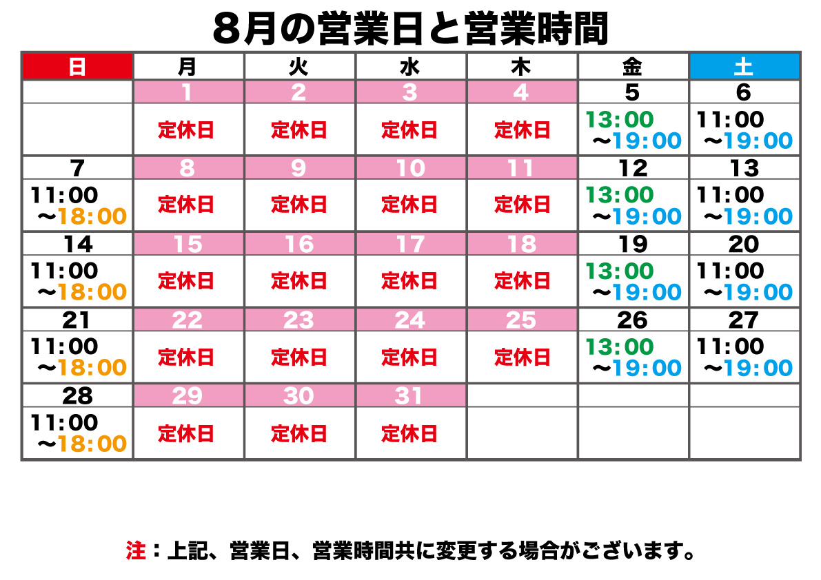 8月の営業日と営業時間