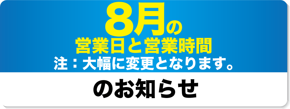 8月の営業日と営業時間のお知らせ