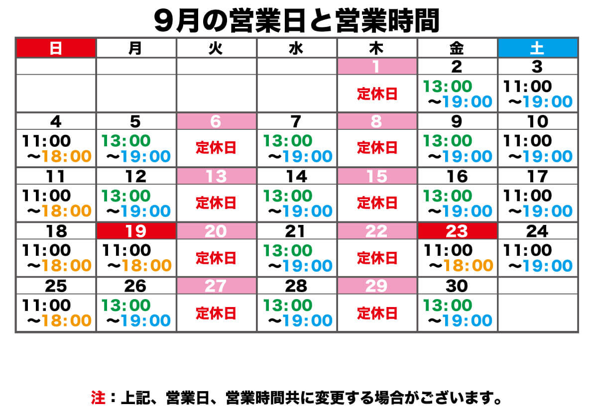 9月の営業日と営業時間