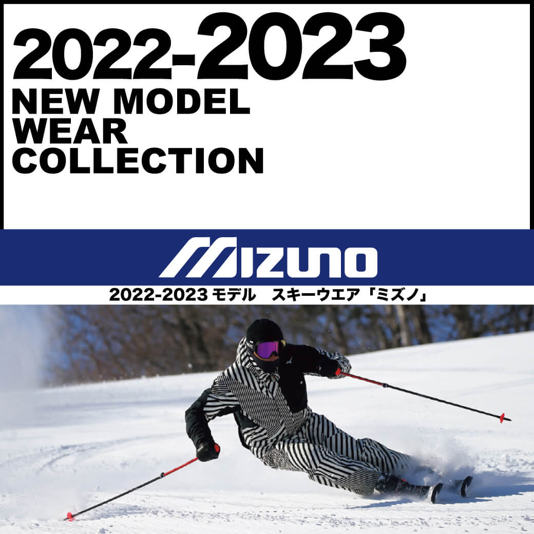 2022-2023 MIZUNO（ミズノ）スキーウェア | 21-22 オススメNEWモデル 