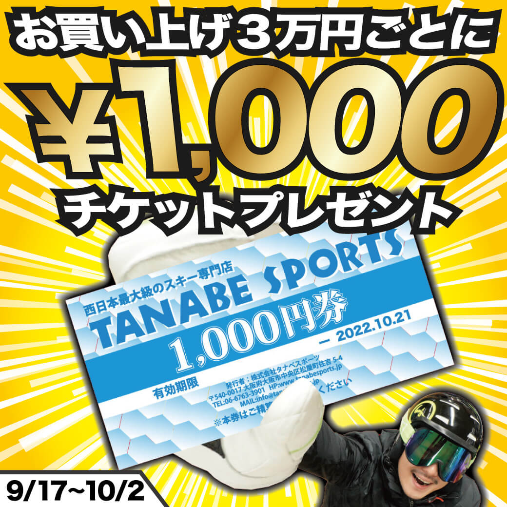 3万円ごとに1000円券プレゼント