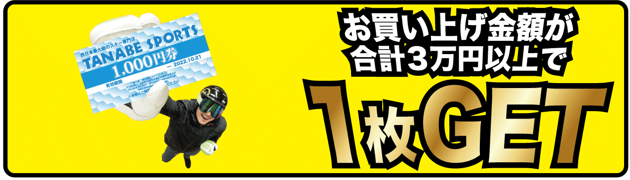 3万円以上のお買い上げで1枚プレゼント