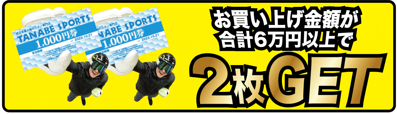 3万円以上のお買い上げで2枚プレゼント