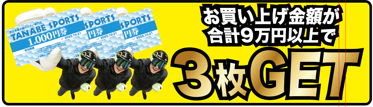 3万円以上のお買い上げで3枚プレゼント