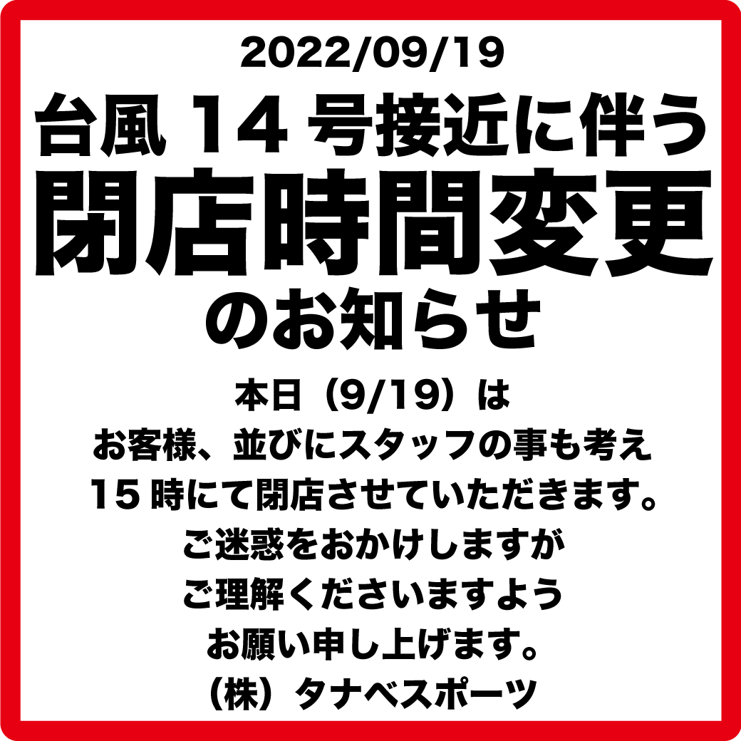 台風14号接近に伴う閉店時間変更のお知らせ