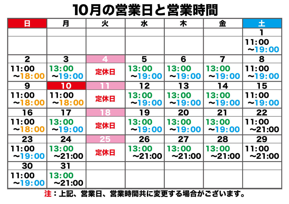 2022年10月の営業日と営業時間