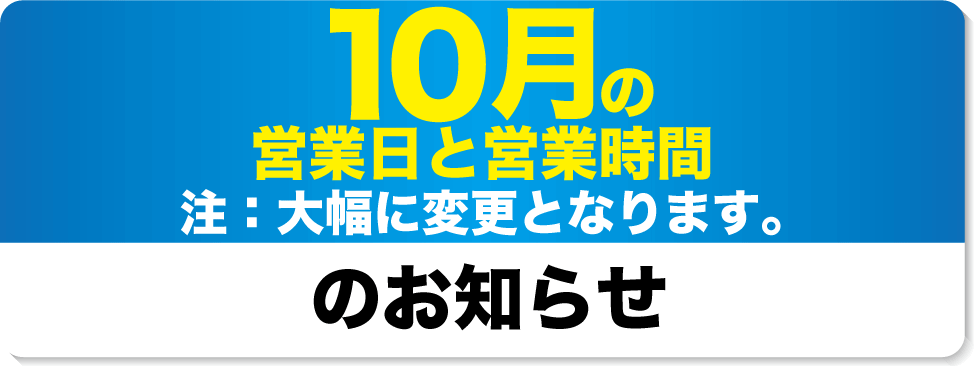 92022年10月の営業日と営業時間のお知らせ