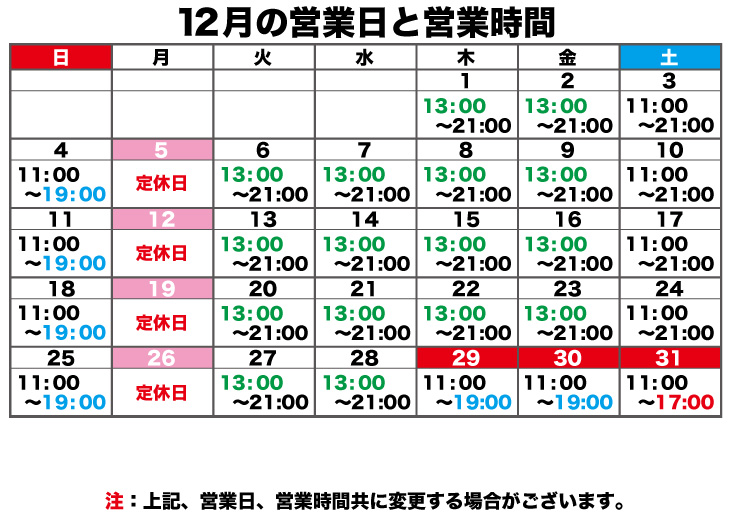 12月の営業時間のお知らせ