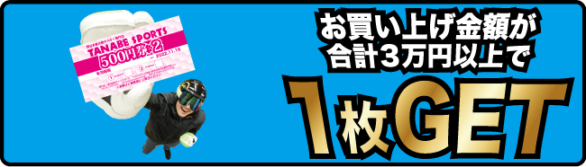 3万円以上のお買い上げで1枚プレゼント