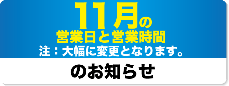 2023年11月の営業日と営業時間のお知らせ