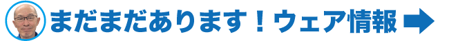 まだまだあります！ウエア情報