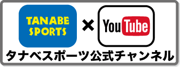 タナベスポーツ公式YouTubeチャンネル