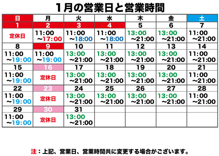 １月の営業時間のお知らせ