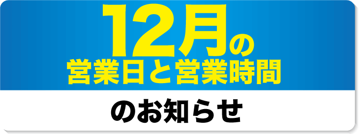 2023年12月の営業日と営業時間のお知らせ