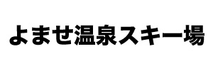 よませ温泉スキー場