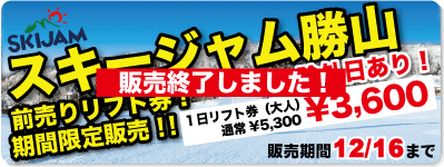 スキージャム勝山