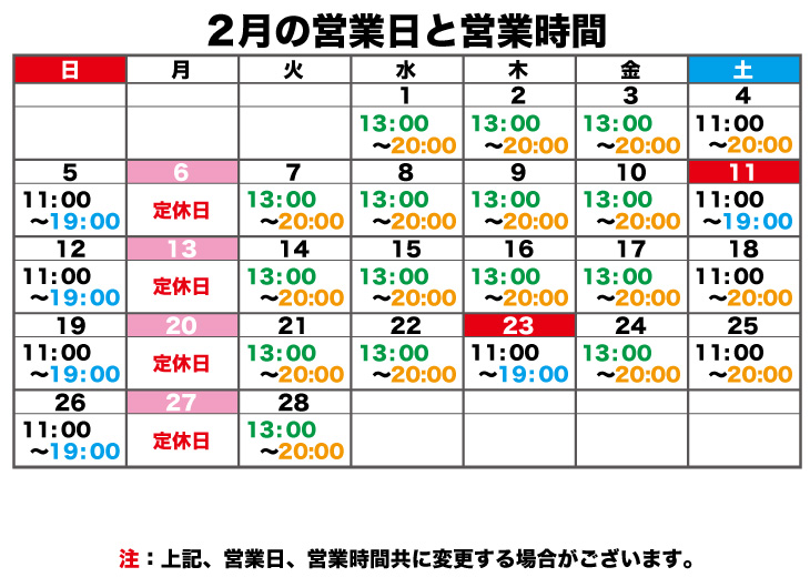 2023年2月の営業日と営業時間