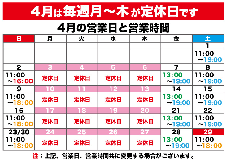 4月の営業日と営業時間